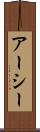 アーシー Scroll