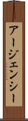 アージェンシー Scroll