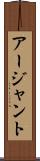 アージャント Scroll