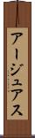 アージュアス Scroll