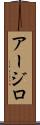 Arzillo Scroll