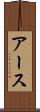 アース Scroll