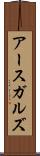 アースガルズ Scroll