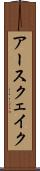 アースクェイク Scroll
