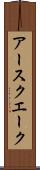 アースクエーク Scroll