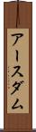 アースダム Scroll