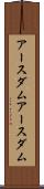 アースダム Scroll