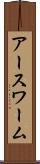 アースワーム Scroll