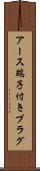 アース端子付きプラグ Scroll