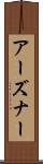 アーズナー Scroll
