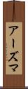アーズマ Scroll
