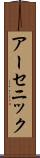 アーセニック Scroll
