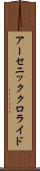 アーセニック・クロライド Scroll