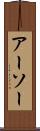 アーソー Scroll