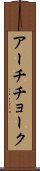 アーチチョーク Scroll