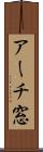 アーチ窓 Scroll