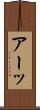 アーッ Scroll