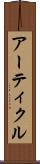 アーティクル Scroll