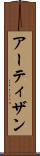 アーティザン Scroll
