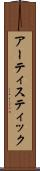 アーティスティック Scroll
