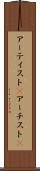 アーティスト(P) Scroll