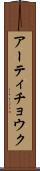 アーティチョウク Scroll