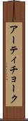 アーティチョーク Scroll