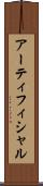 アーティフィシャル Scroll