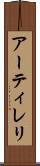 アーティレリ Scroll