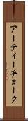 アーティーチョーク Scroll