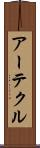 アーテクル Scroll