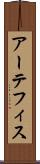 アーテフィス Scroll