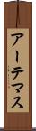 アーテマス Scroll
