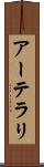 アーテラリ Scroll