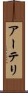 アーテリ Scroll