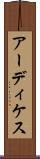 アーディケス Scroll