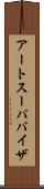 アートスーパバイザ Scroll