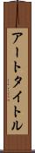 アートタイトル Scroll
