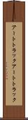 アートトラック Scroll