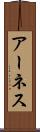 アーネス Scroll