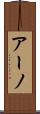 アーノ Scroll