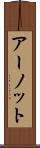 アーノット Scroll