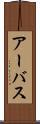 アーバス Scroll