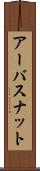 アーバスナット Scroll
