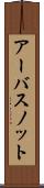 アーバスノット Scroll