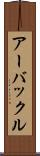 アーバックル Scroll
