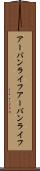 アーバンライフ Scroll