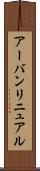 アーバン・リニュアル Scroll