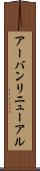 アーバンリニューアル Scroll