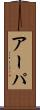 アーパ Scroll